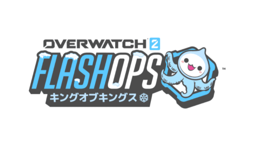 Overwatch 2 FlashOps：アジアキングオブキングスの見出し画像