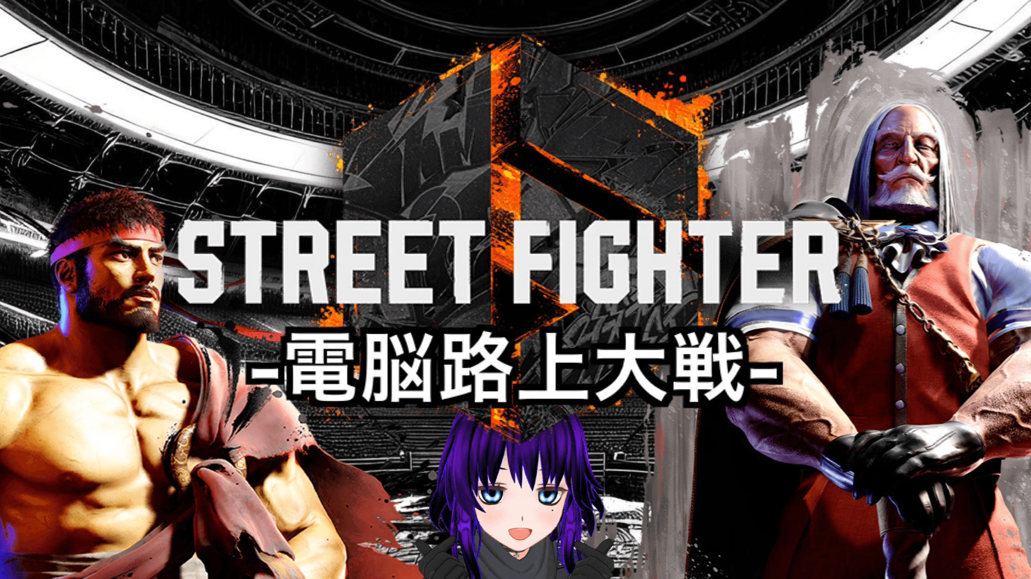 第六回電脳路上大戦の見出し画像