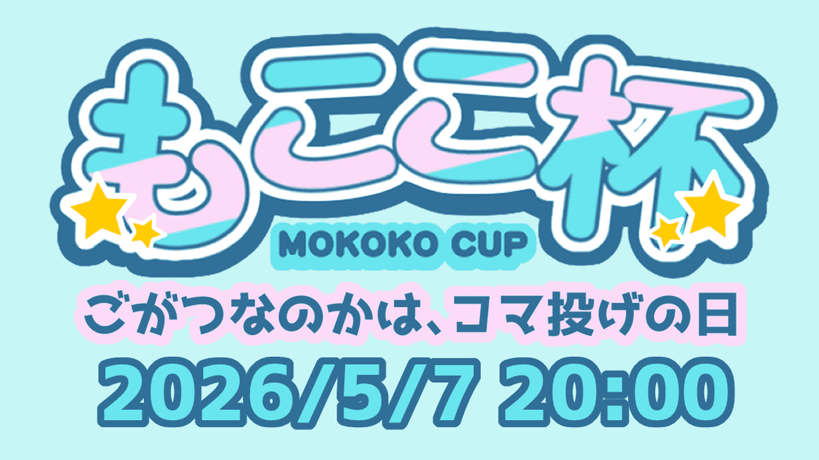 第二回もここ杯　ごがつなのかは、コマ投げの日