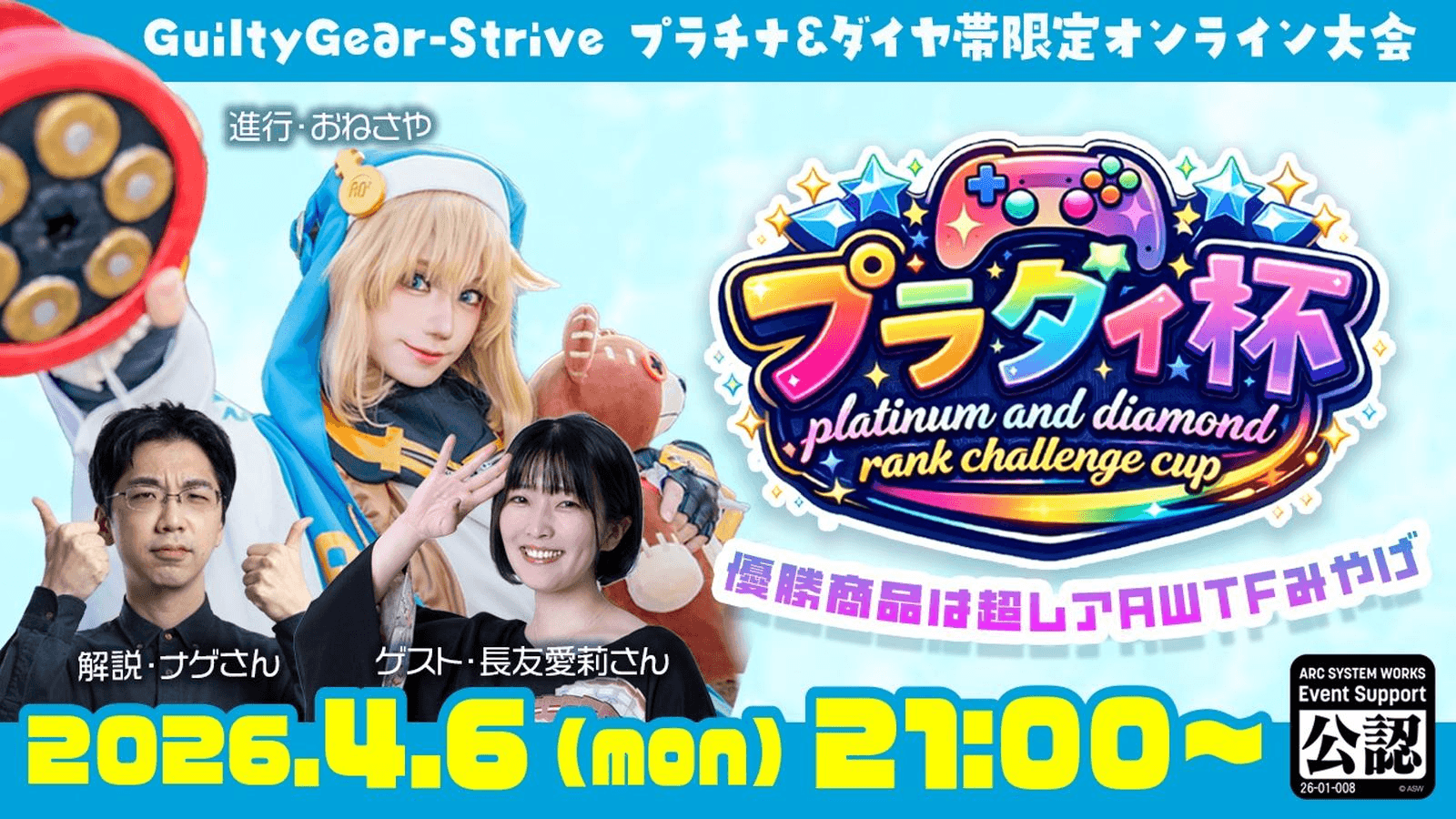 プラダイ杯【GGSTプラチナダイヤ帯限定大会】