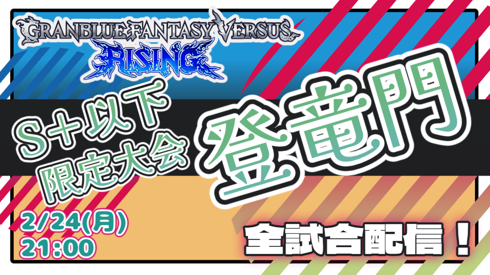 GBVSR S+以下限定大会『登竜門』【2025/2/24】 feature image