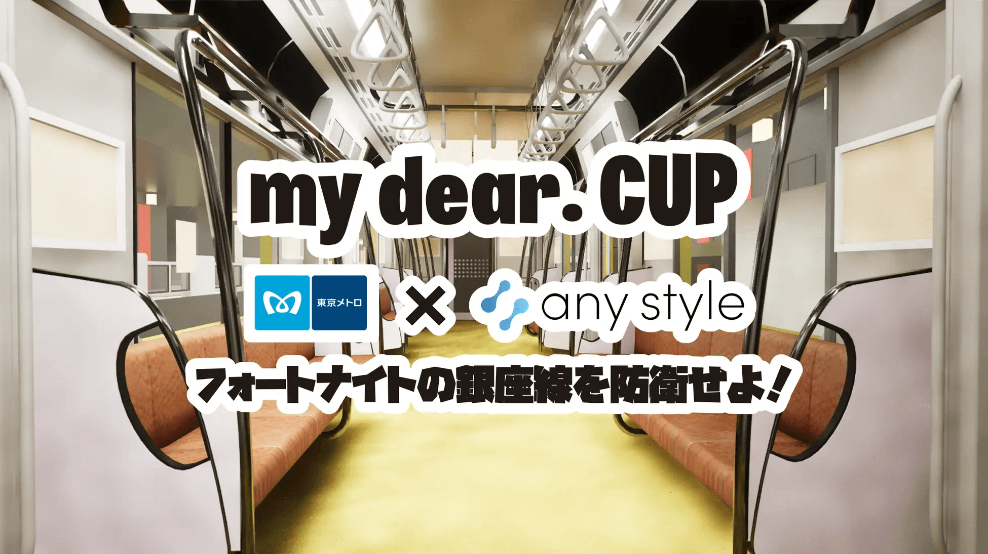 Tokyo Metro × my dear.CUP フォートナイトの銀座線を防衛せよ！の見出し画像