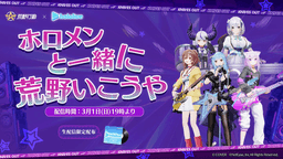 荒野でホロ活バンド編生配信