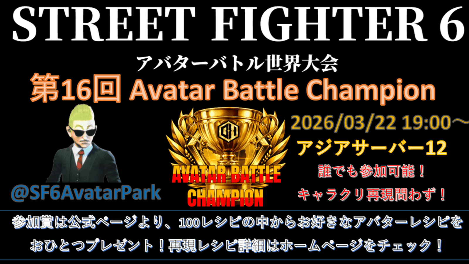 第16回 ストリートファイター6 アバターバトルチャンピオン