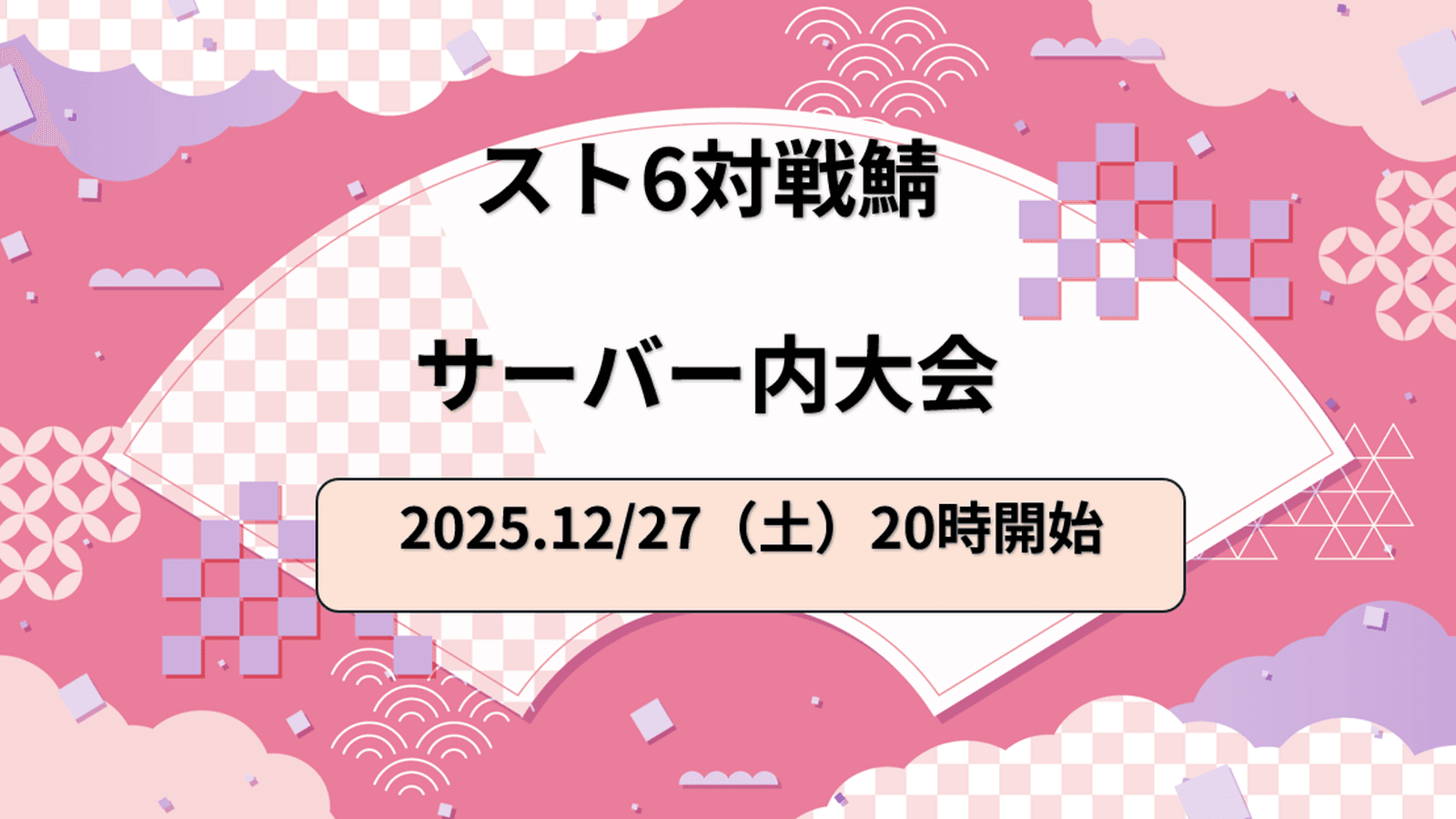 スト6対戦鯖 サーバー内大会