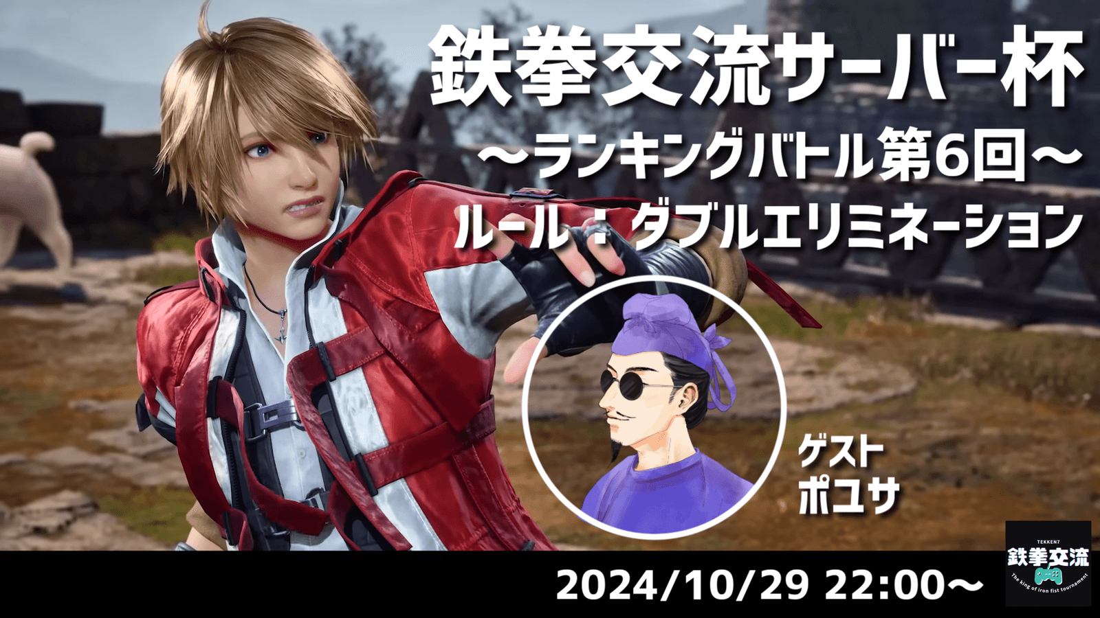 【 鉄拳8 】鉄拳交流サーバー杯ランキングバトル【 １０月の部 第６回 】の見出し画像