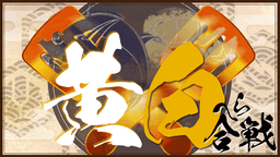 TFT黄白へら合戦 2025