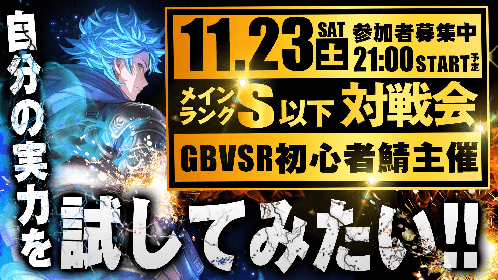 第二回Sランク以下対戦会【GBVSR初心者鯖】 feature image