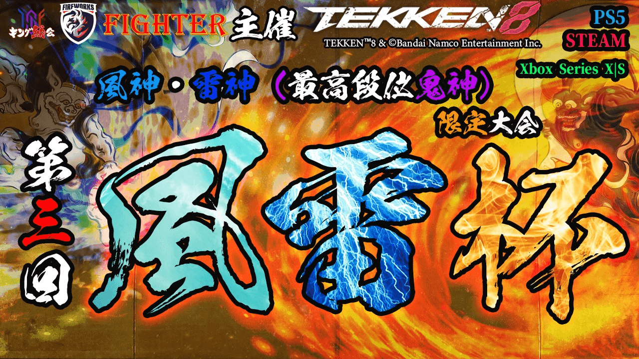 【TEKKEN8】風神・雷神限定：第三回『風雷杯』【鉄拳8】の見出し画像