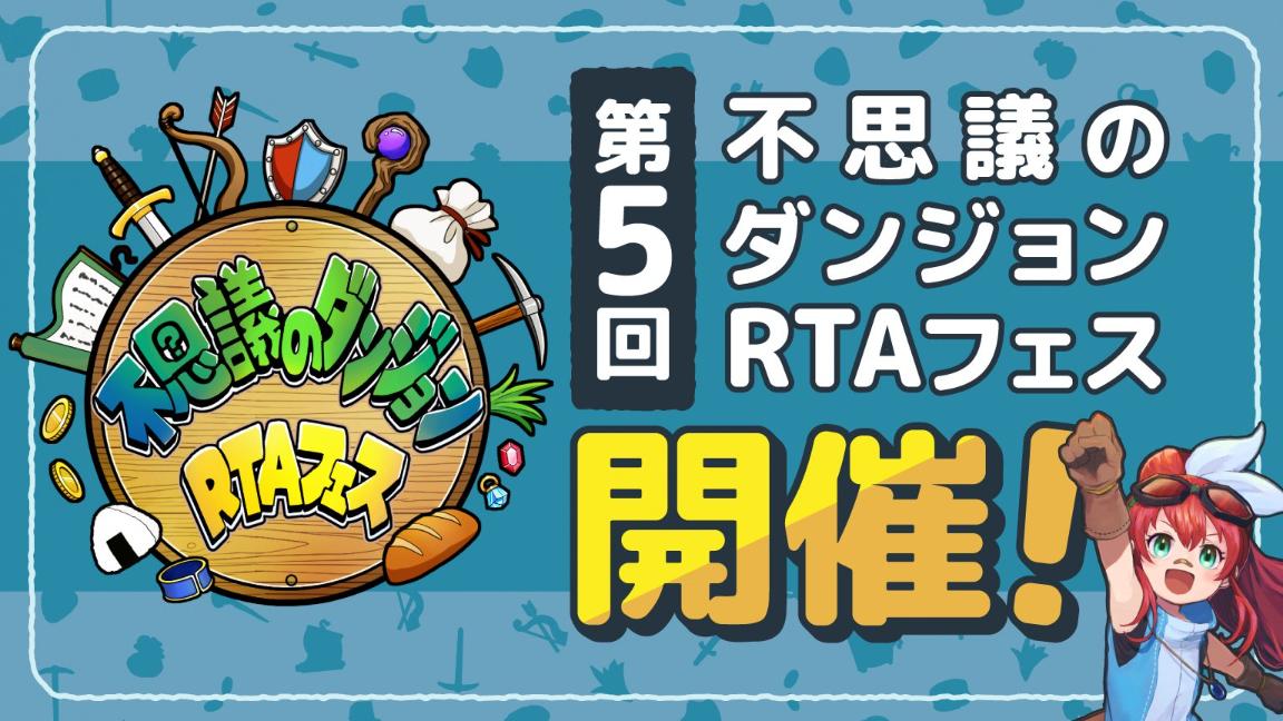 第5回不思議のダンジョンRTAフェス feature image