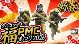 新春 タルコフ市福PMCまつり 2026