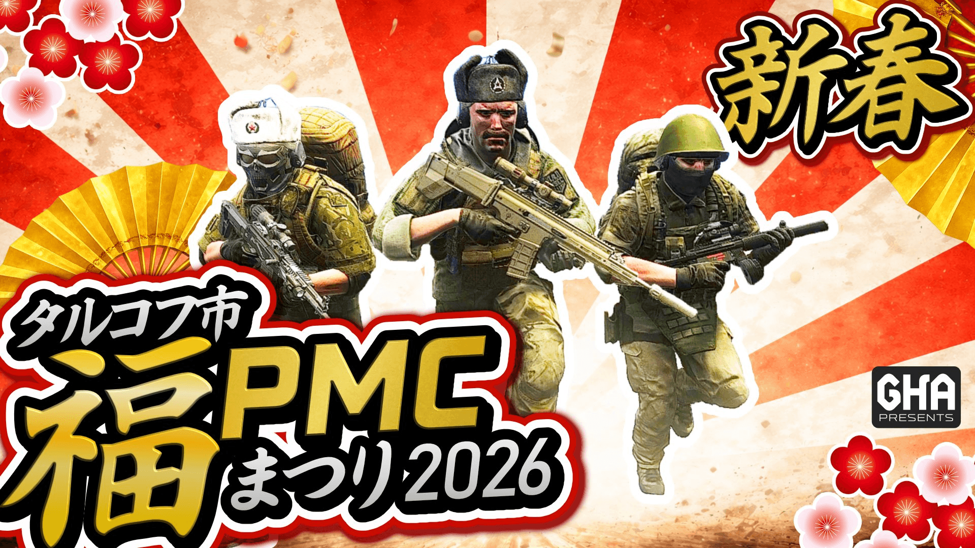 新春 タルコフ市福PMCまつり 2026