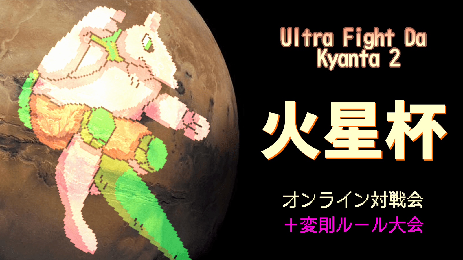 【ウルトラファイトだ！キャン太2】火星杯 #18