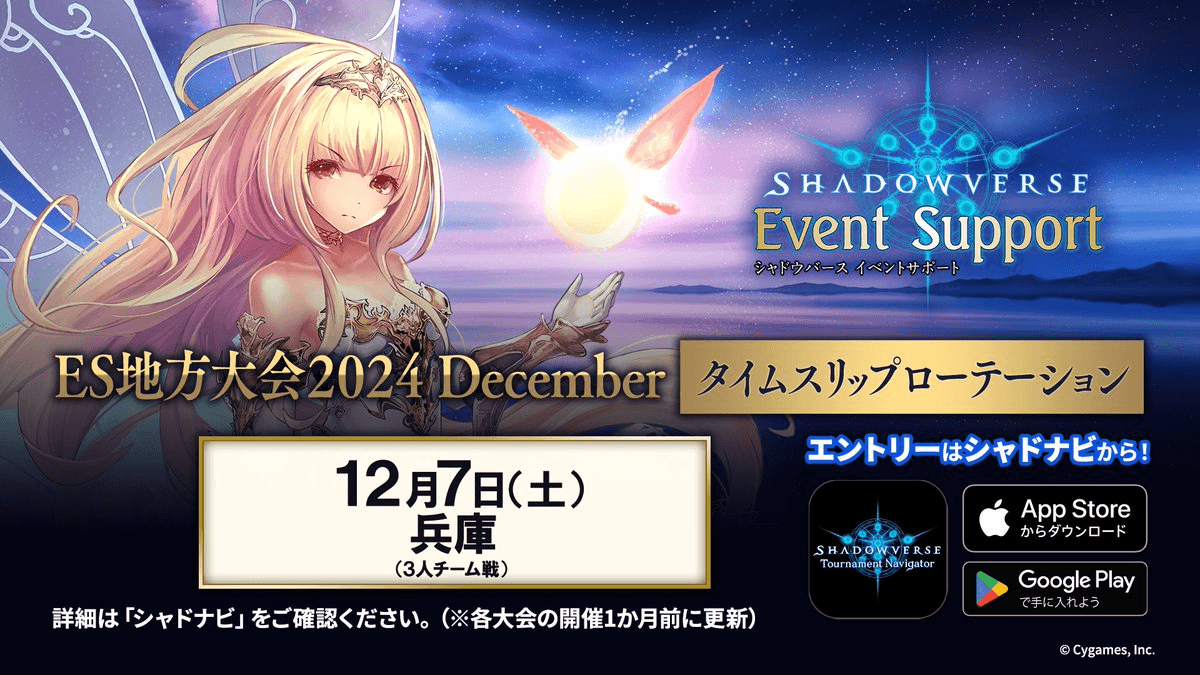 Shadowverse ES地方大会 2024 December タイムスリップローテーション 兵庫大会（3人チーム戦） feature image