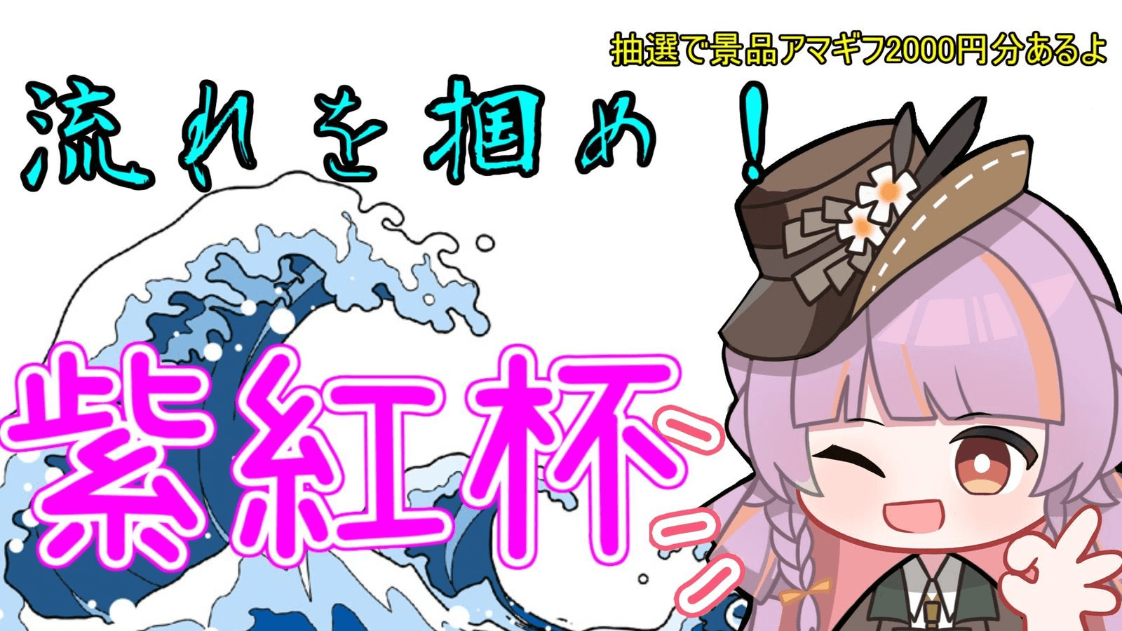 流れを掴め！！紫紅杯！