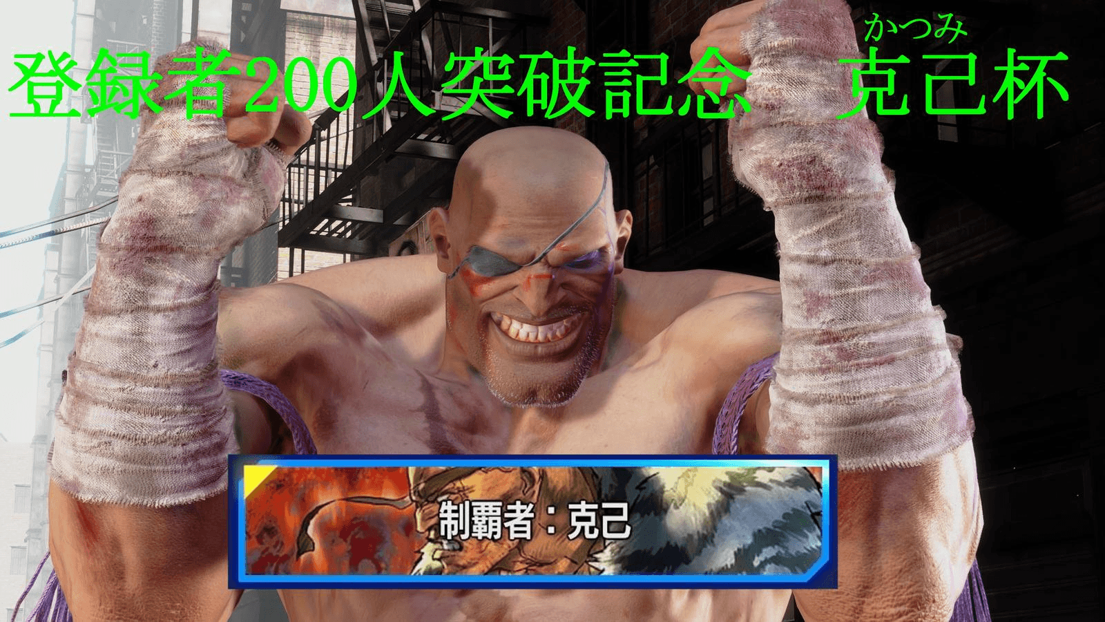 Twitch登録者200人突破記念　克己杯