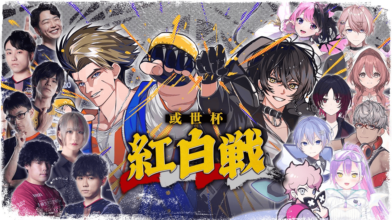 或世杯～紅白戦～ 