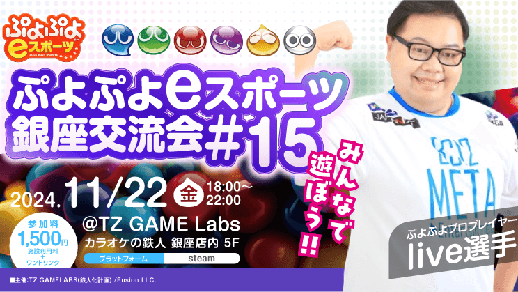 ぷよぷよeスポーツ銀座交流会＃１5 feature image