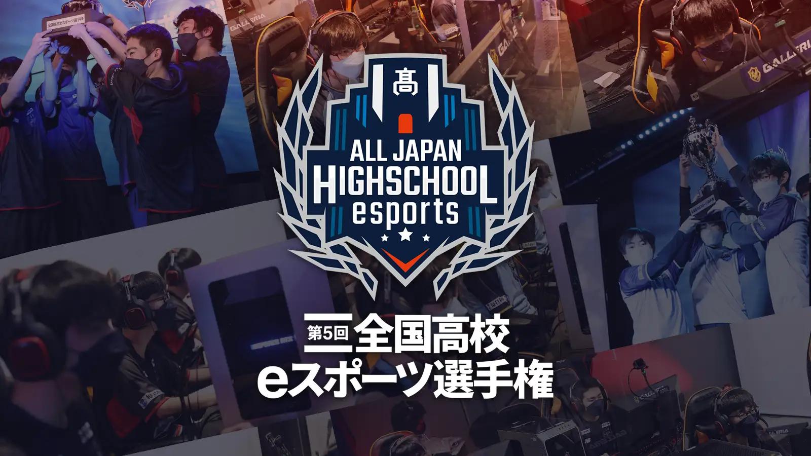 第5回全国高校eスポーツ選手権 feature image