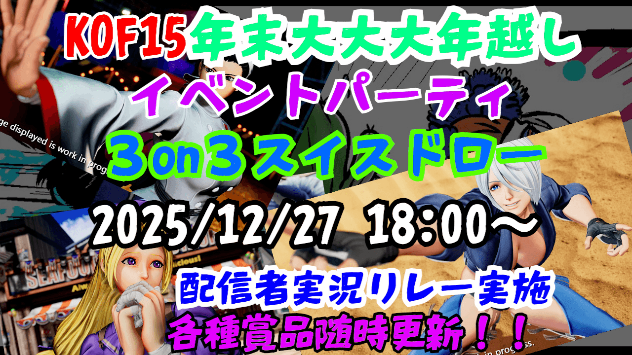 【KOF15】年末大大大年越し3on3スイスドロー