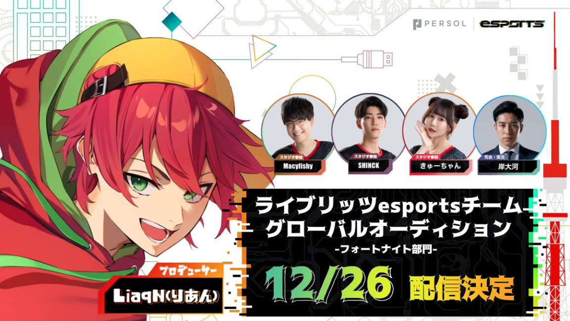 ライブリッツesportsチーム グローバルオーディション -フォートナイト部門-の見出し画像