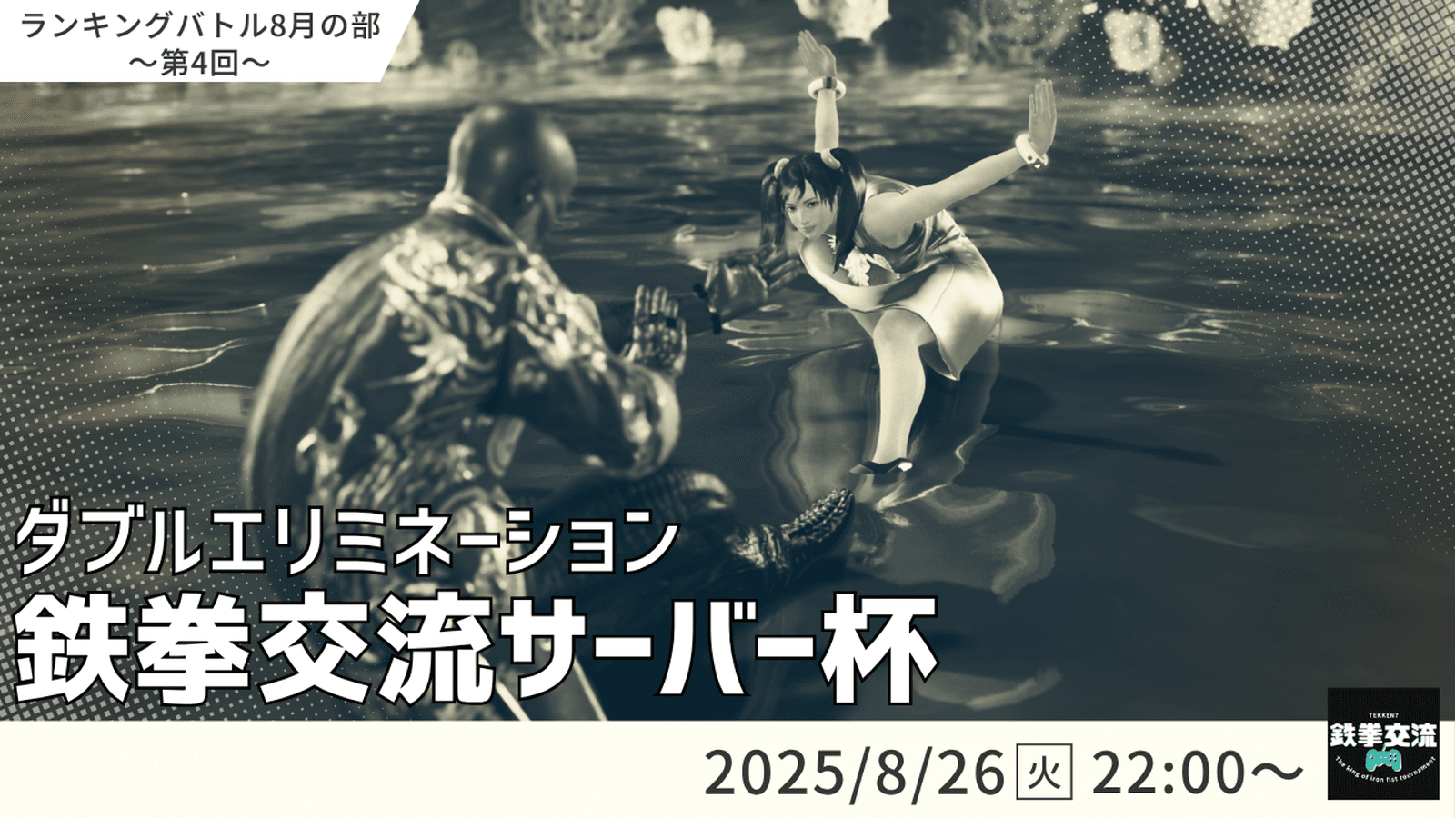 【 鉄拳8 】鉄拳交流サーバー杯ランキングバトル【 ８月の部 第４回 】 feature image