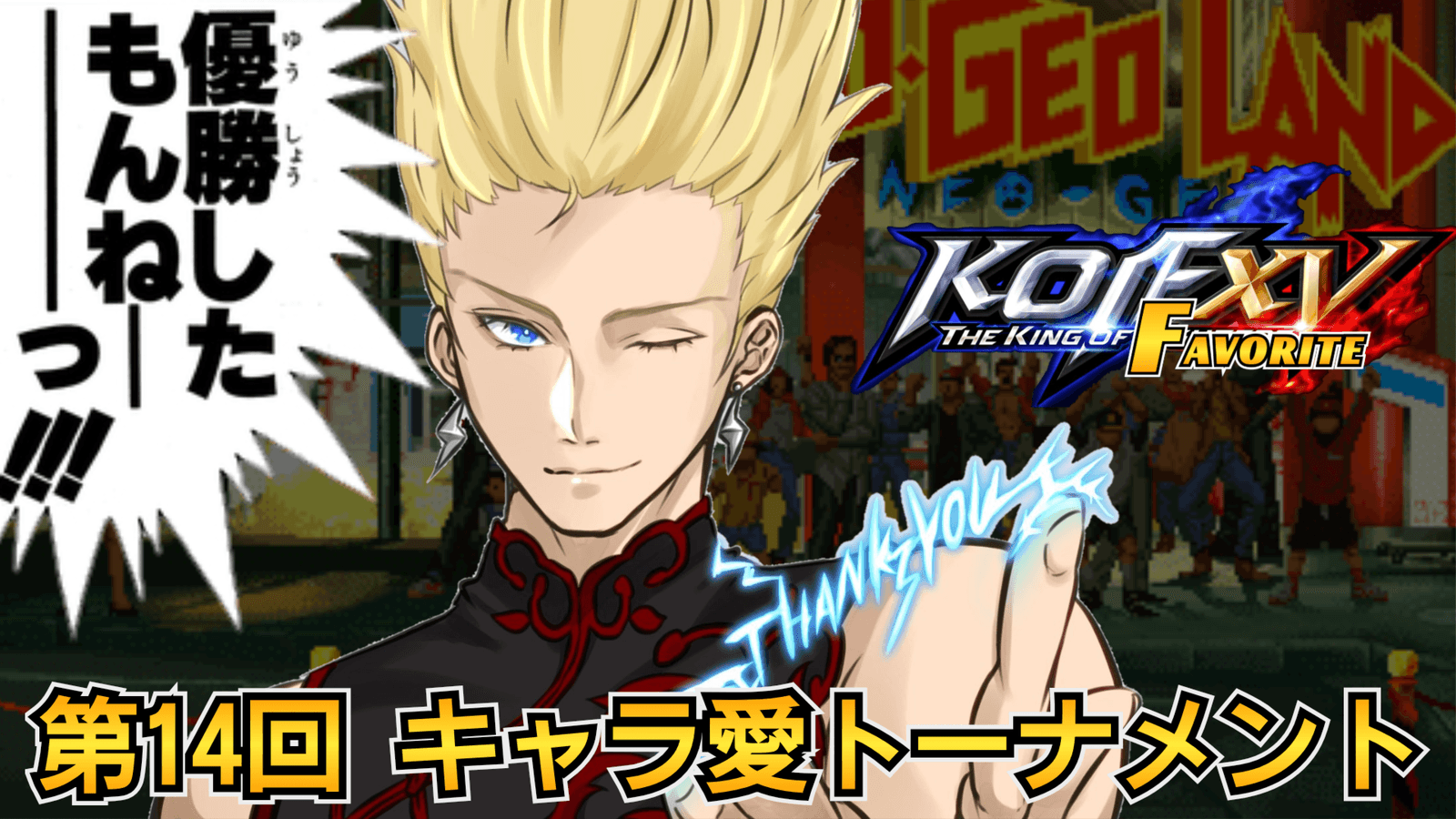 第14回 THE KING OF FAVORITE -キャラ愛トーナメント-の見出し画像