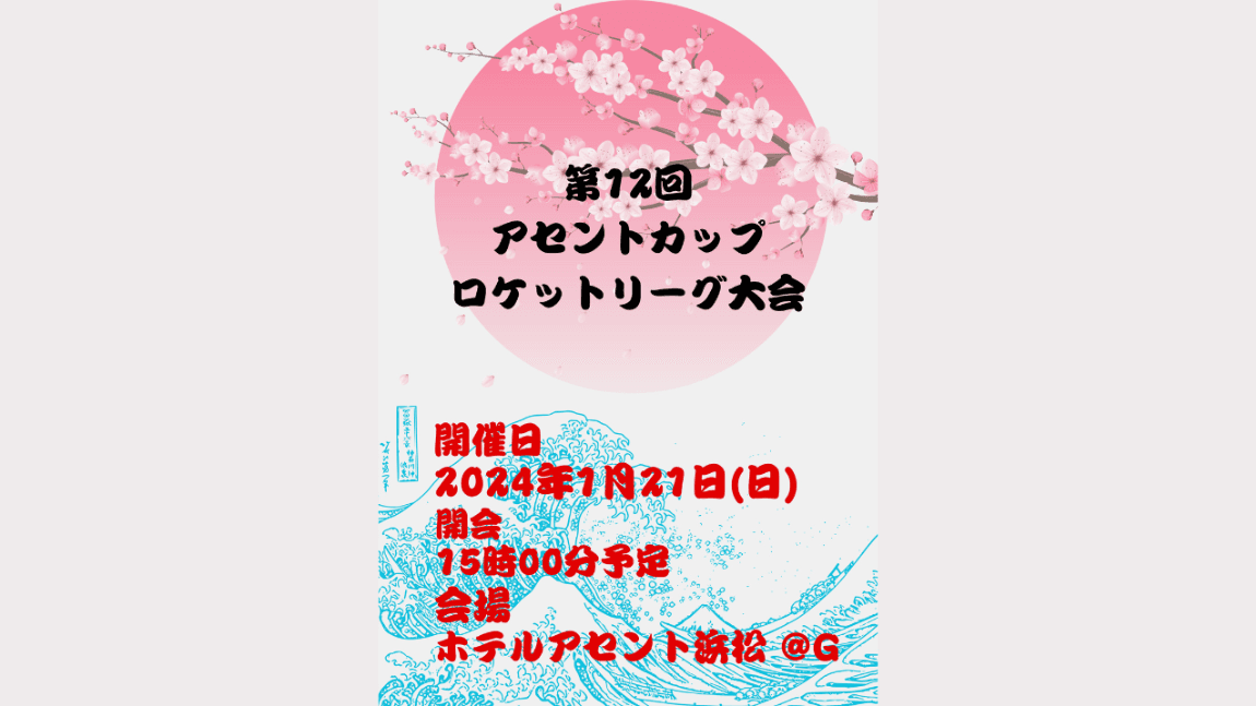 第12回ASCENTCUPロケットリーグ大会 feature image