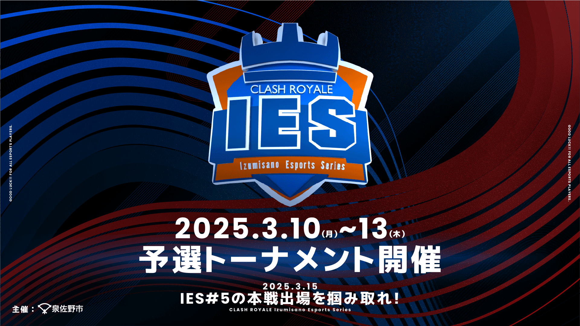 IES（泉佐野 eスポーツ シリーズ）Clash Royale #5の見出し画像