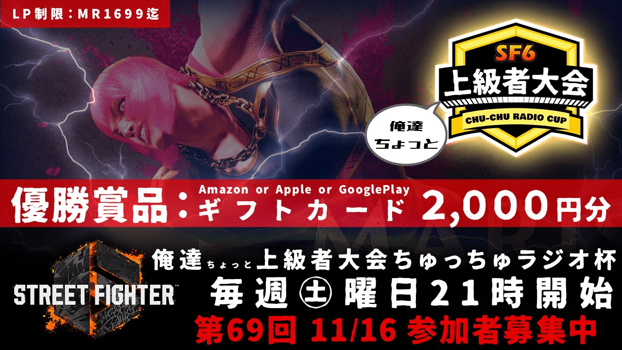 第69回 STREET FIGHTER Ⅵ ちゅっちゅラジオ杯 ちょっと上級者大会の見出し画像