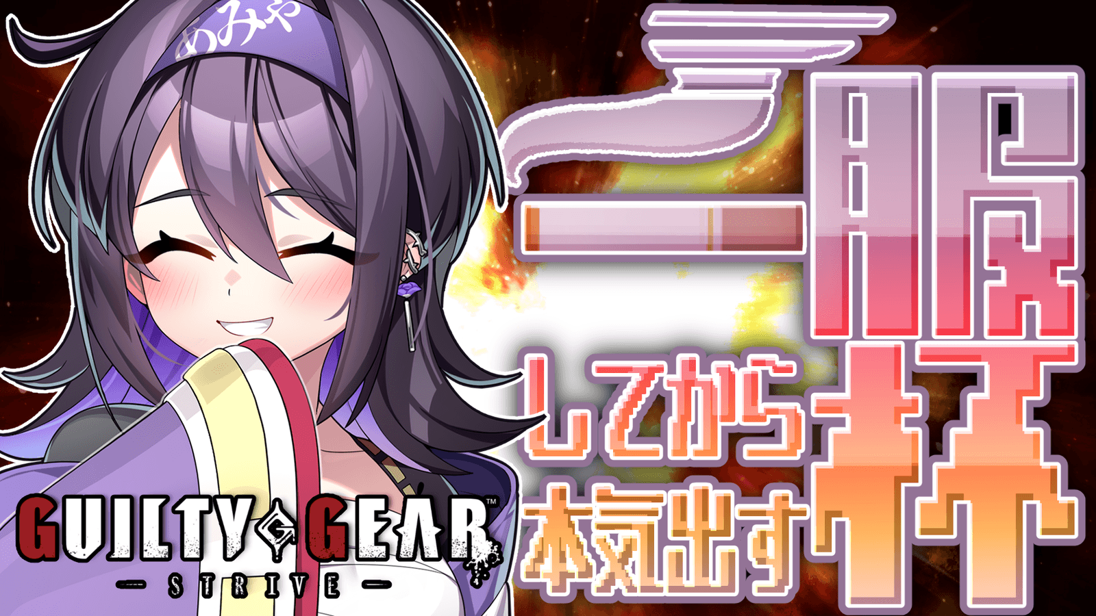 【第一回】GGST「一服してから本気出す杯」