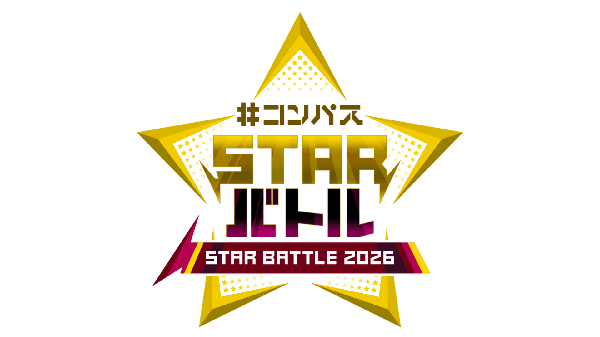 #コンパス STARバトル 2026 1月シーズン大会
