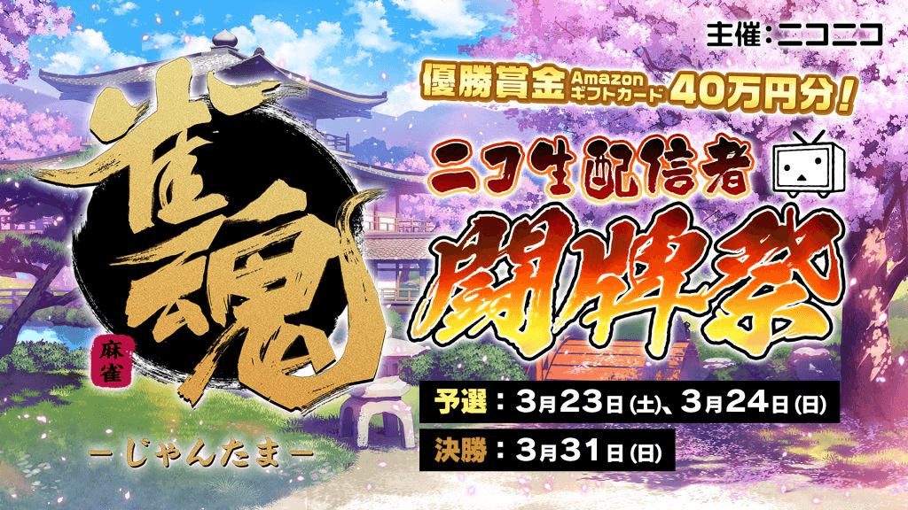 雀魂 ニコ生配信者 闘牌祭 feature image