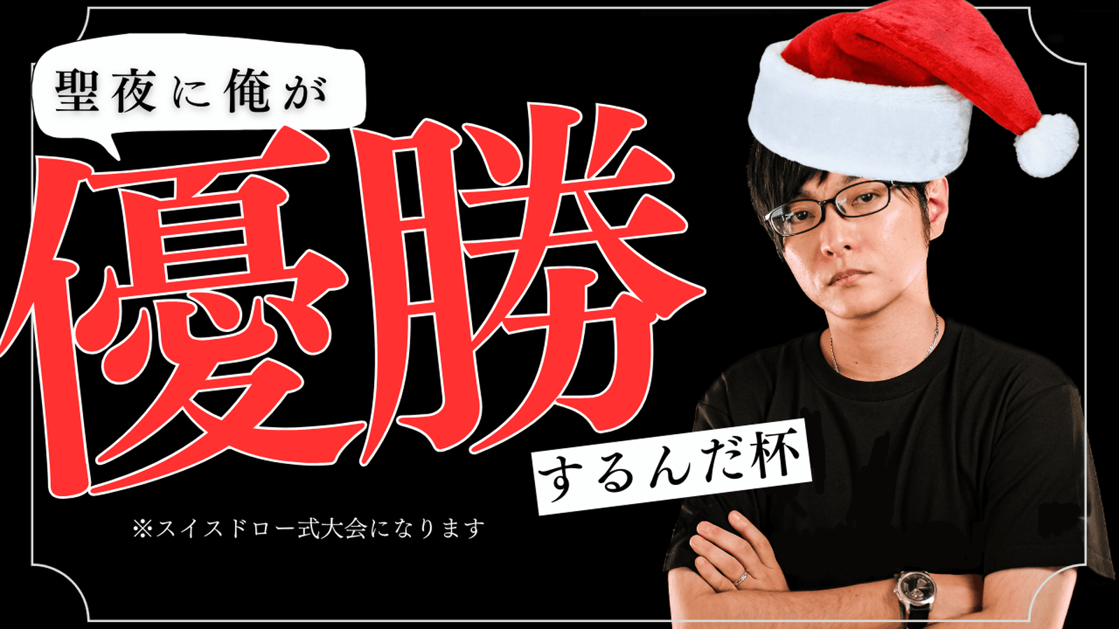 聖夜に俺が優勝するんだ杯の見出し画像