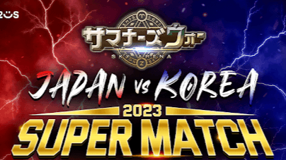 JAPAN vs KOREA SUPER MATCH 2023の見出し画像