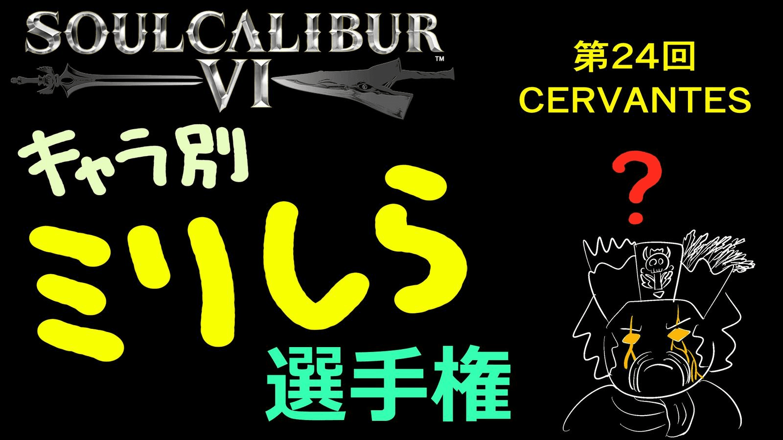 ソウルキャリバー6 キャラ別ミリしら選手権 第24回 セルバンテス戦