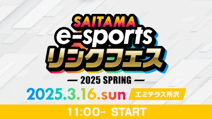 SAITAMA e-sports リンクフェス2025 Springの見出し画像