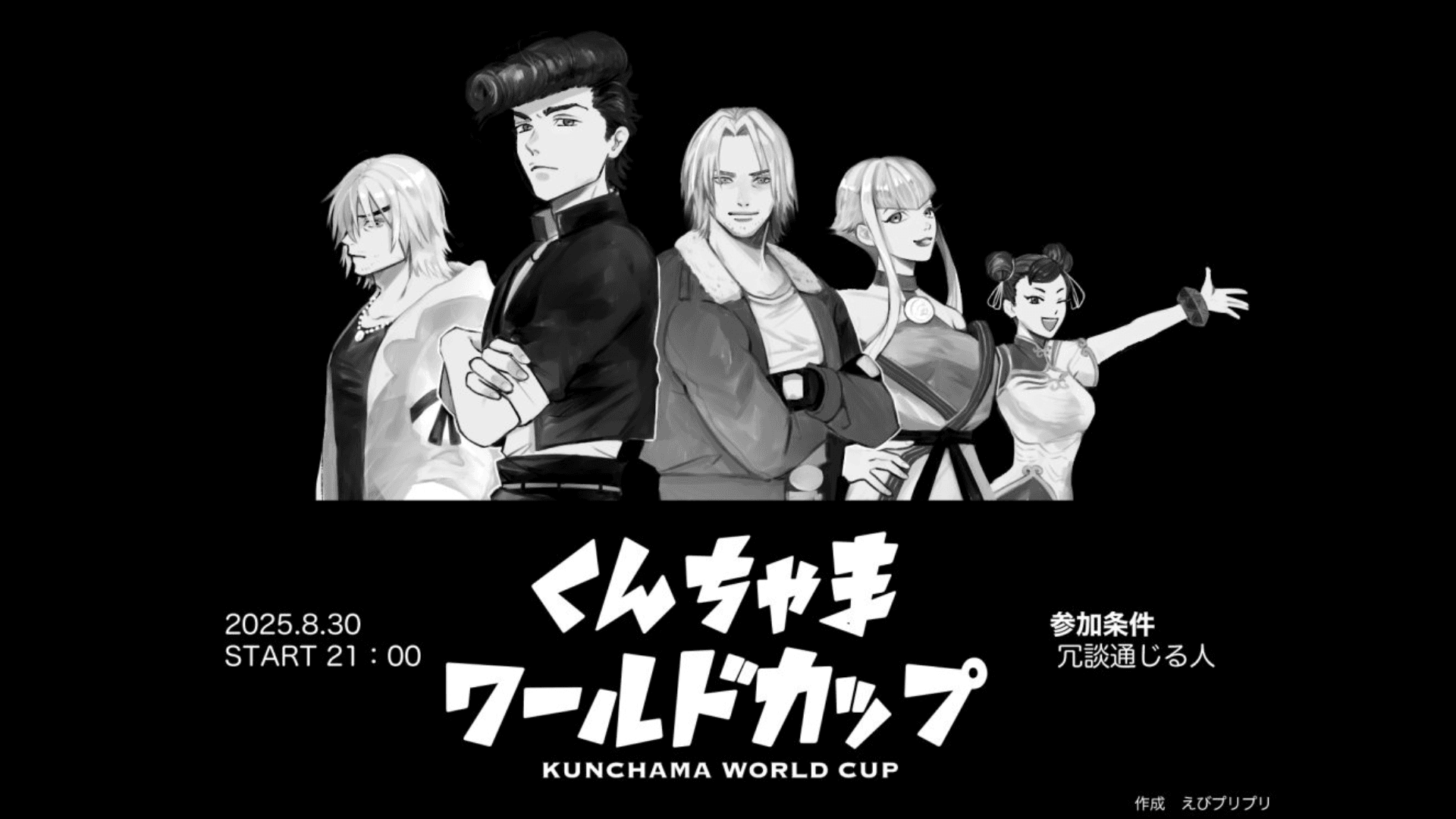 第10回くんちゃまワールドカップ feature image