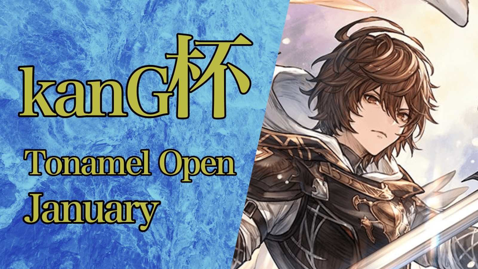 kanG杯 Tonamel Open January