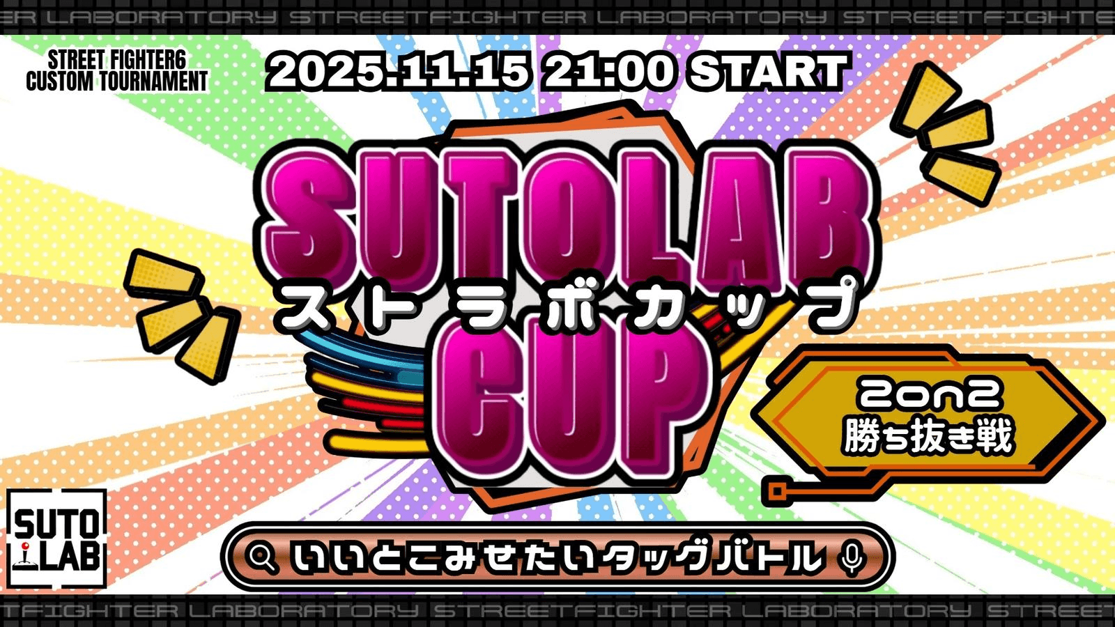 第１回 SUTOLABCUP~いいとこみせたいタッグバトル～