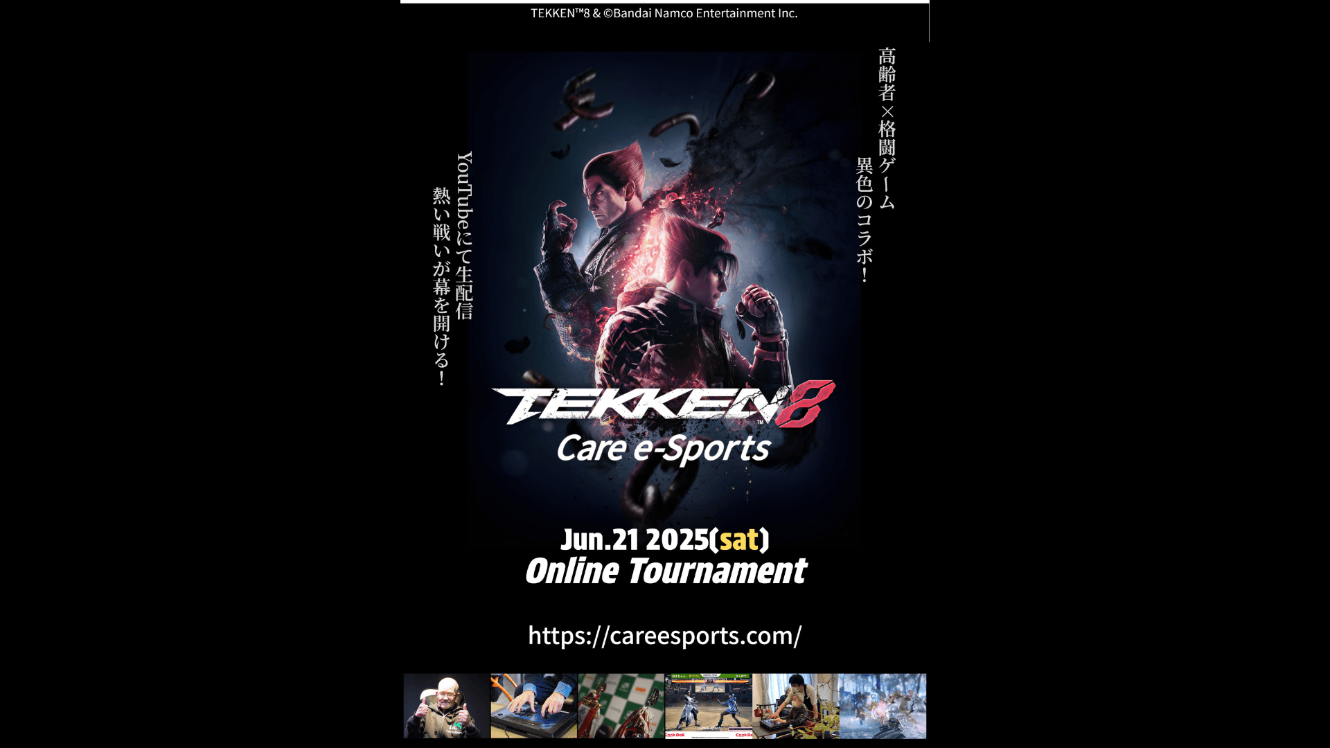 ケアeスポーツ TEKKEN8 -ONLINE TOURNAMENT-の見出し画像