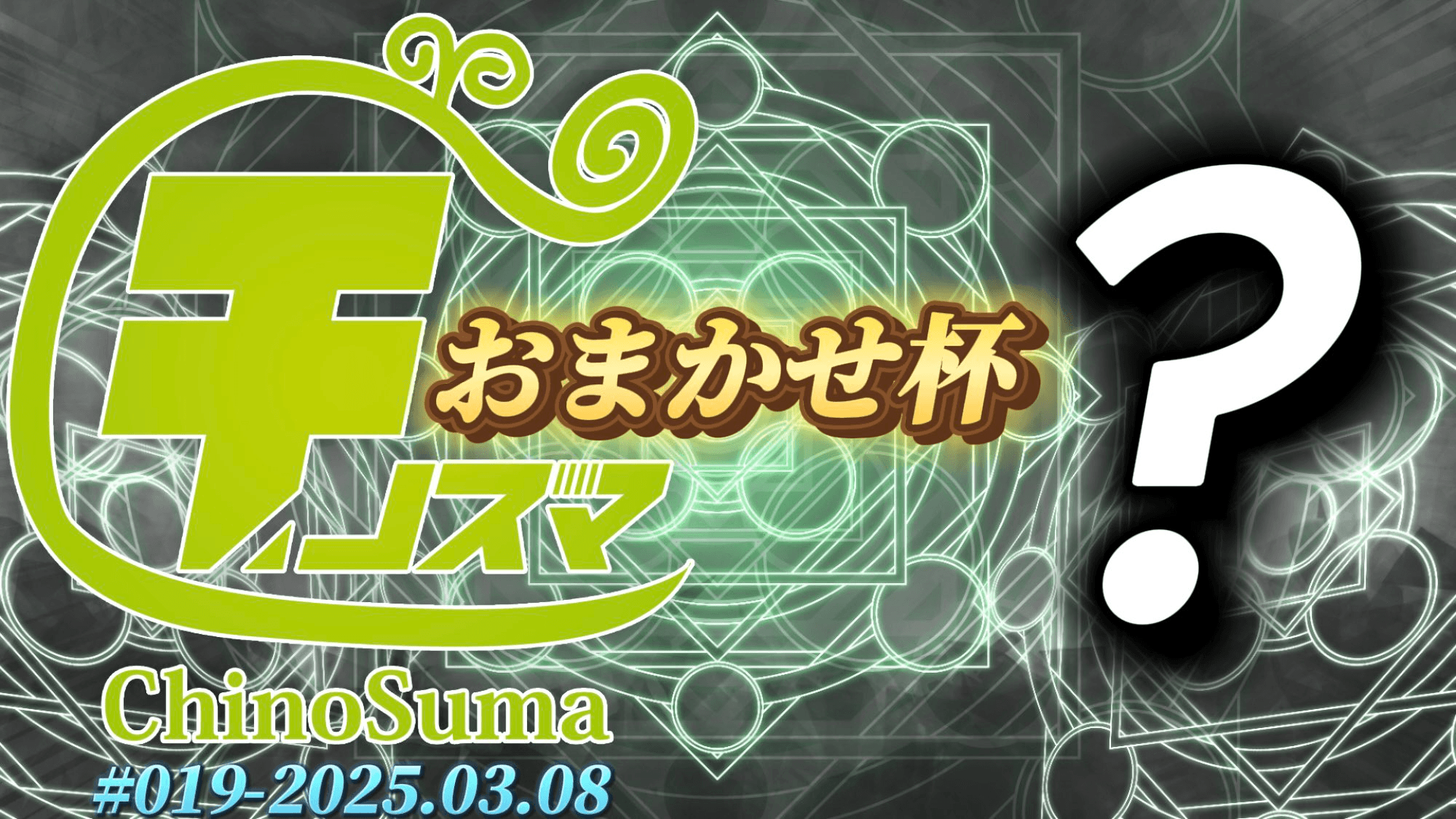 第19回チノスマおまかせ杯の見出し画像