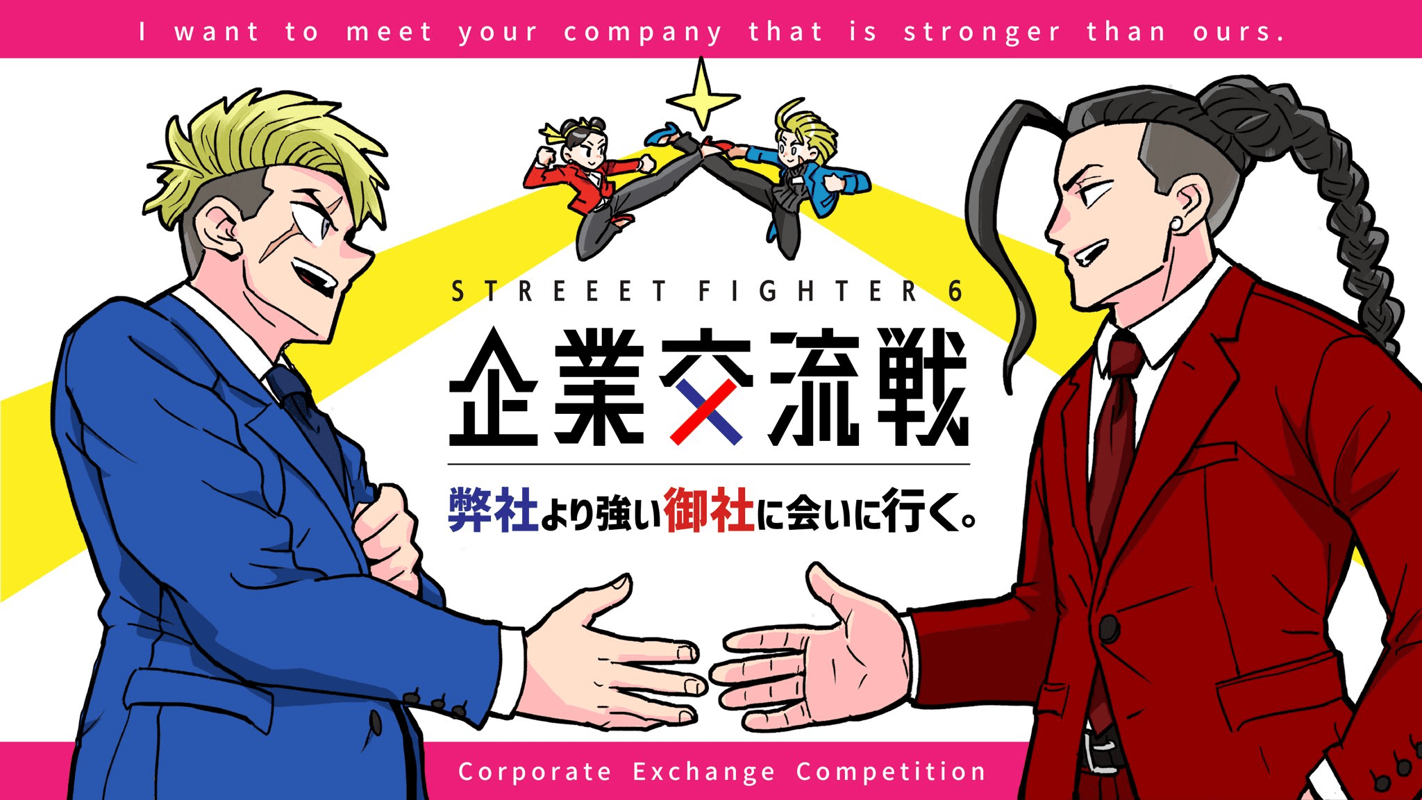 スト6企業交流戦 in TGS 開催