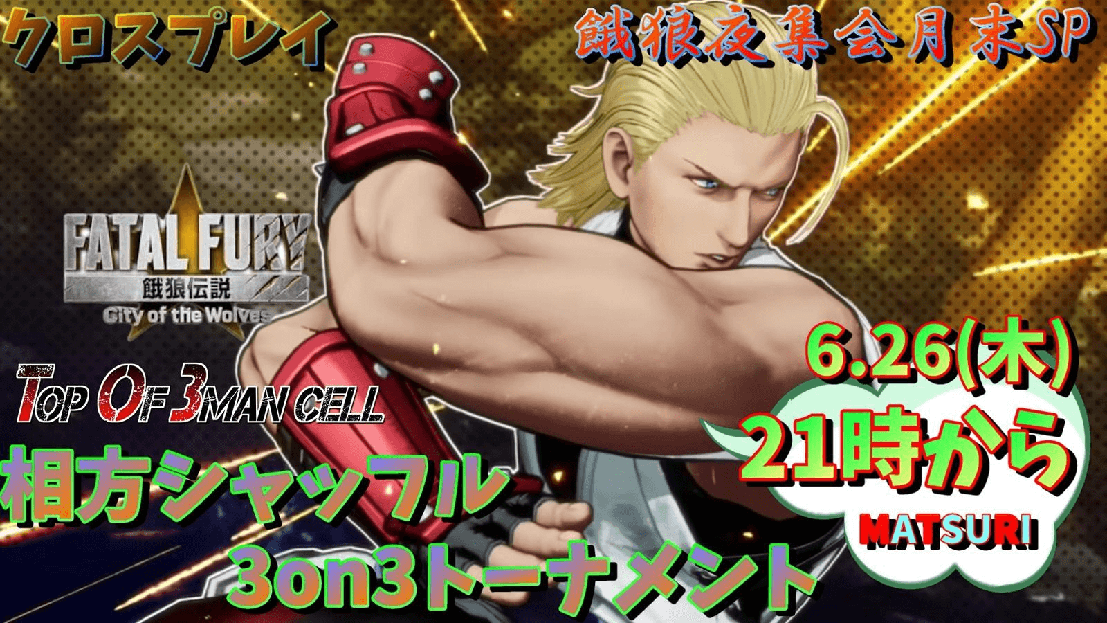餓狼夜集会～月末SP～ 相方シャッフル3on3 6.26の見出し画像