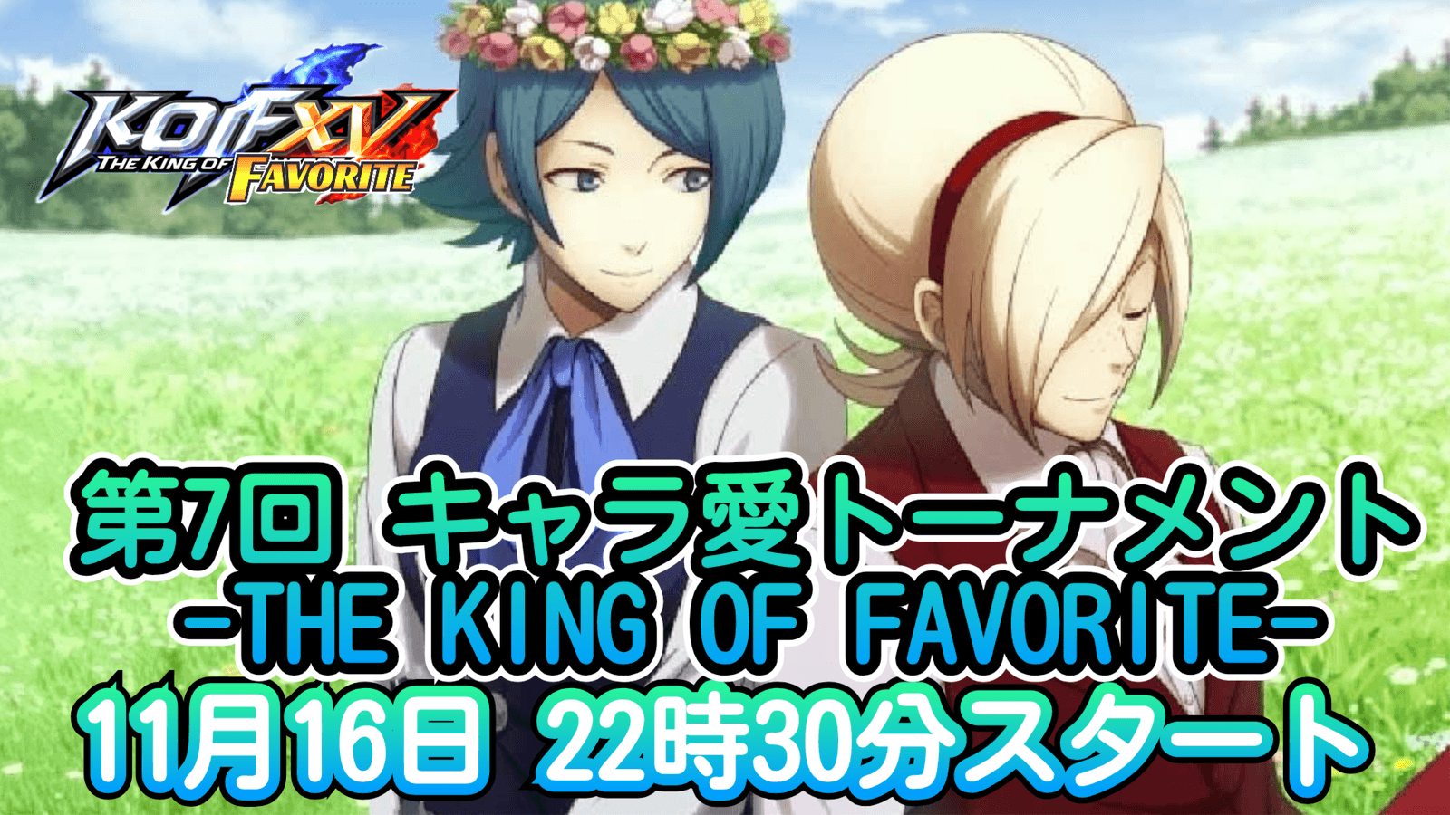 第7回 THE KING OF FAVORITE -キャラ愛トーナメント-の見出し画像