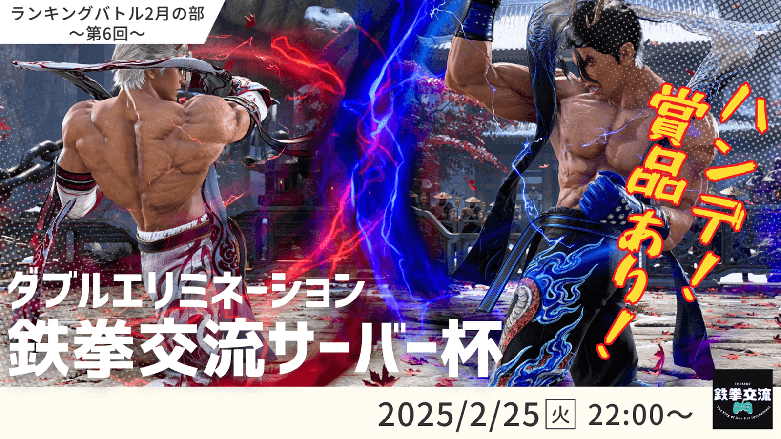 【 鉄拳8 】鉄拳交流サーバー杯ランキングバトル【 ２月の部 第６回 】の見出し画像