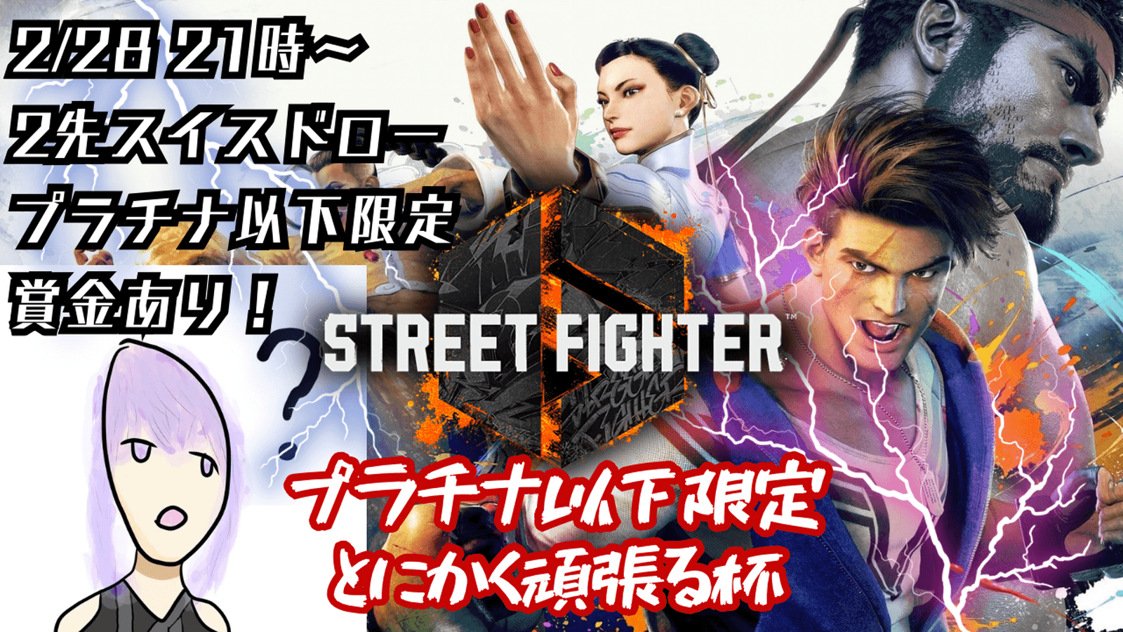 プラチナ以下限定とにかく頑張る杯 1on1 2先スイスドロー大会