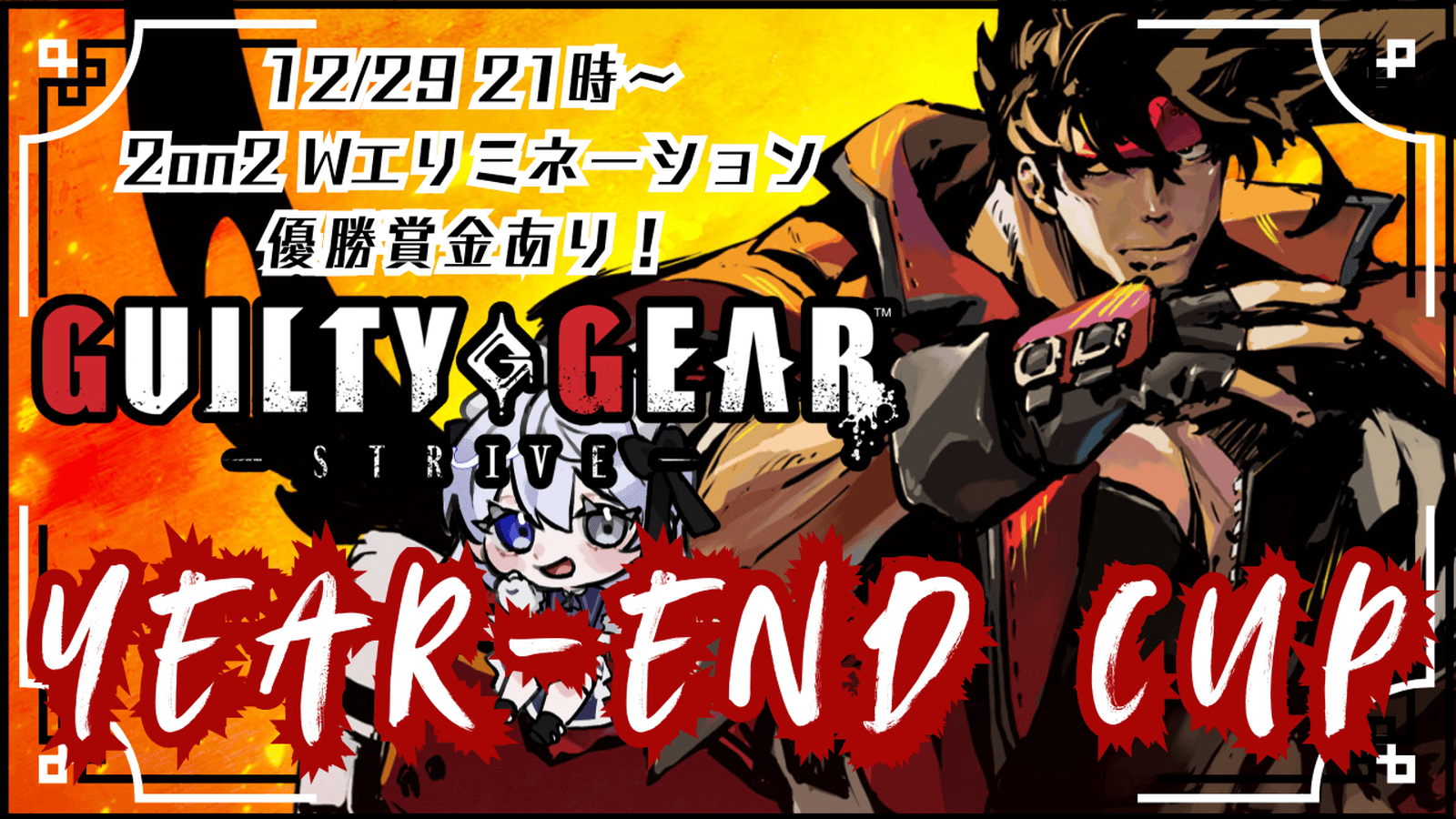 GGST YEAR-END CUP 年末のガチ無差別級2onダブルエリミネーションの見出し画像