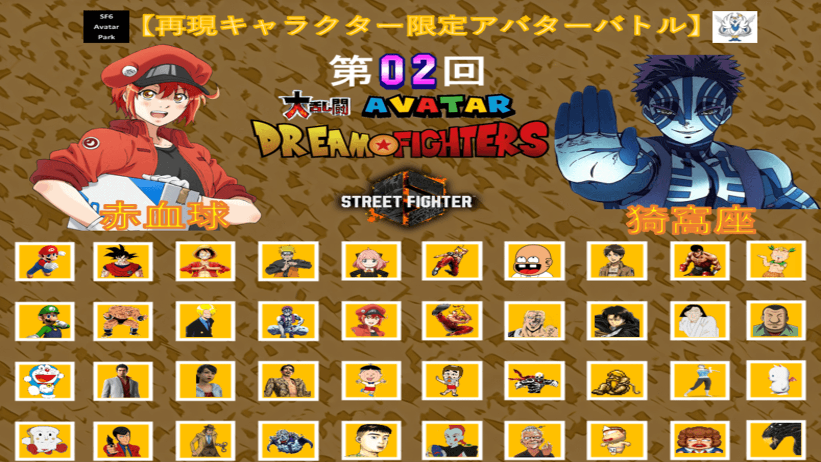 第02回 ストリートファイター6 大乱闘アバタードリームファイターズ feature image