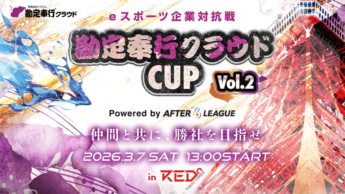 eスポーツ企業対抗戦 勘定奉行クラウドCUP vol.2 Powered by A6L